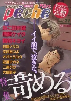 Manga GUSH peche vol.27 (○)GUSH peche vol.27 特集 苛める)  / Kiriyu Kiyoi & Oohira You & Fuduki Atsuyo & Fukase Akane & Nishihara Keita