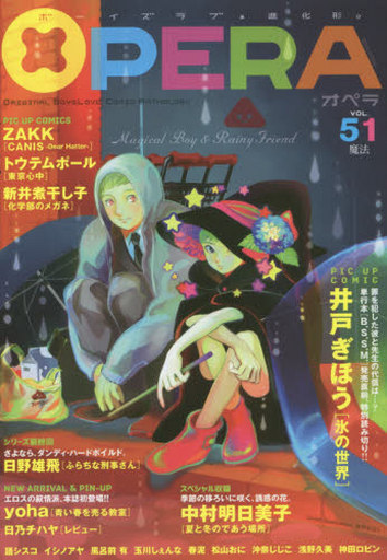 Manga OPERA vol.51 (○)OPERA(51) 魔法)  / ZAKK & yoha & Kataru Cisco & Nakamura Asumiko & 新井煮干し子