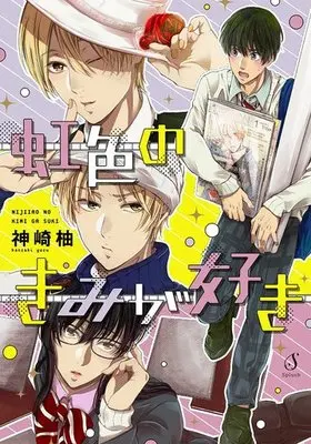 Manga Nijiiro no Kimi ga Suki (虹色のきみが好き)  / Kanzaki Yuzu