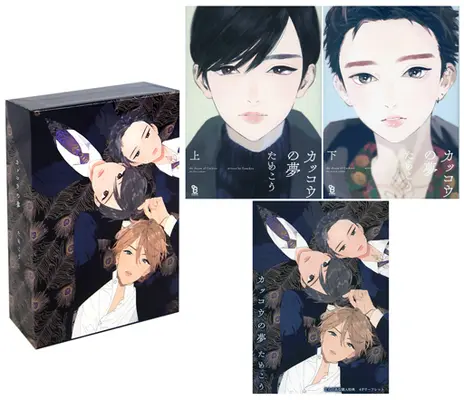 Manga Set The Dream of the Cuckoos (Kakkou no Yume) (2) (とらのあな限定版セット)カッコウの夢 上下巻)  / Tamekou