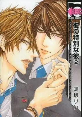 Manga Set Kare no Tokubetsu na Kare (2) (■未完セット)彼の特別な彼 1～2巻)  / Narusaka Rin