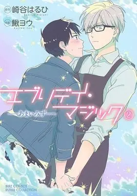 Manga Set Everyday Magic -Amai Mizu- (2) (■未完セット)エブリデイ・マジック -あまいみず- 1～2巻)  / Kajika You