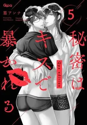 Manga Set Himitsu wa Kiss de Abakareru (5) (■未完セット)秘密はキスで暴かれる 1～5巻 Qpa edition)  / Takamura Anna