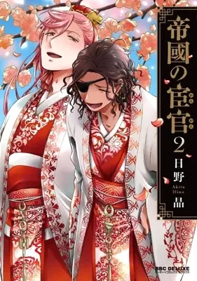 Manga Set Teikoku no Kangan (2) (■未完セット)帝國の宦官 1～2巻)  / Hino Akira