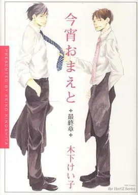 Manga Set You and Tonight (Koyoi Omae to) (3) (セット)今宵おまえと 全3巻)  / Kinoshita Keiko