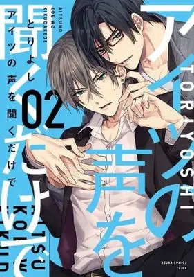 Manga Set Aitsu No Koe O Kiku Dake De (2) (■未完セット)アイツの声を聞くだけで 1～2巻)  / Tori Yoshi