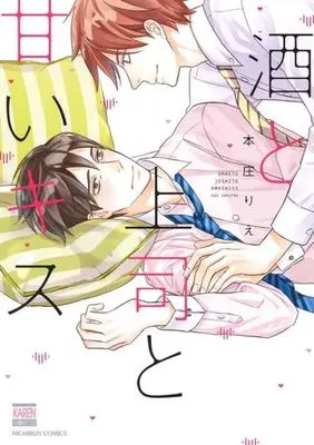 Manga Sake To Joushi To Amai Kiss (酒と上司と甘いキス)  / Honjou Rie