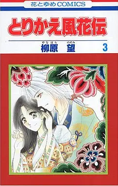 Manga Complete Set Torikae Fuukaden (3) (とりかえ風花伝 全3巻セット)  / Yanahara Nozomi
