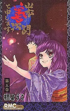 Manga Complete Set Yamamoto Zenjirou to Moushimasu (5) (山本善次朗と申します 全5巻セット)  / Maki Youko