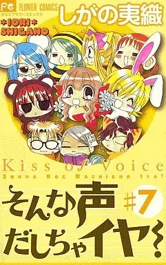 Manga Complete Set Sonna Koe Dashicha Iya! (7) (そんな声だしちゃイヤ! 全7巻セット)  / Shigano Iori