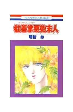 Manga Complete Set Shimatsunin (5) (始末人シリーズ 全5巻セット)  / Akechi Shou