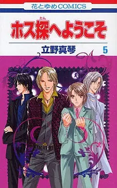 Manga Complete Set Hosutan he Youkoso (5) (ホス探へようこそ  全5巻セット)  / Tateno Makoto
