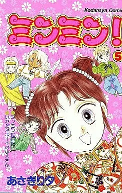 Manga Complete Set Minmin! (5) (ミンミン! 全5巻セット)  / Asagiri Yu