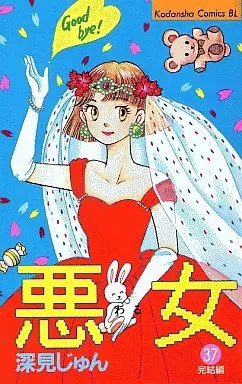 Manga Complete Set Waru (Fukami Jun) (37) (悪女 全37巻セット)  / Fukami Jun