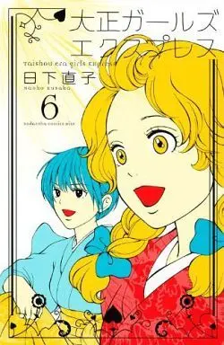 Manga Set Taishou Girls Express (6) (★未完)大正ガールズ エクスプレス 1～6巻セット)  / Kusaka Naoko