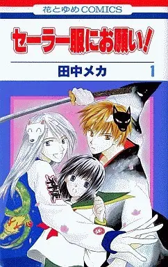Manga Complete Set Sailor Fuku ni Onegai! (4) (セーラー服にお願い! 全4巻セット)  / Tanaka Meca