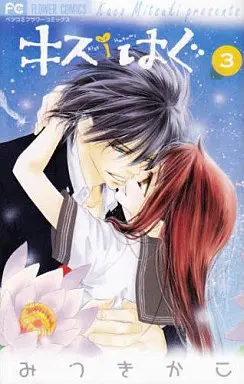 Manga Complete Set Kiss/Hug (3) (キス/はぐ 全3巻セット)  / Mitsuki Kako