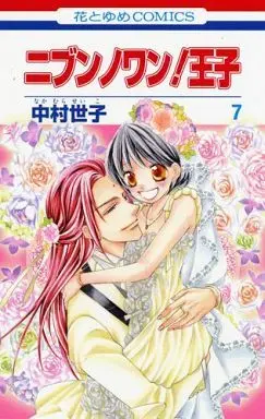 Manga Complete Set Nibun no Wan! Ouji (7) (ニブンノワン!王子 全7巻セット)  / Nakamura Seiko
