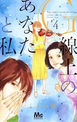 Manga Complete Set You and I on the G string (G-senjou no Anata to Watashi) (4) (G線上のあなたと私 全4巻セット)  / Ikuemi Ryou