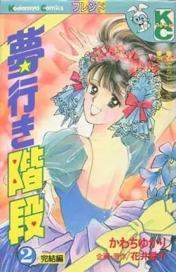 Manga Complete Set Yume Iki Kaidan (2) (夢行き階段 全2巻セット)  / Kawachi Yukari