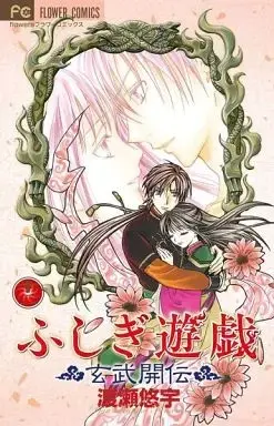 Manga Complete Set Fushigi Yugi: Genbu Kaiden (Fushigi Yuugi: Genbu Kaiden) (12) (ふしぎ遊戯 玄武開伝 全12巻セット)  / Watase Yuu