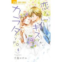 Manga Complete Set Koi toka, Kiss toka, Karada toka. (4) (恋とか、キスとか、カラダとか。 全4巻セット)  / Chiba Kozue