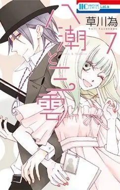 Manga Complete Set Yashio to Mikumo (7) (八潮と三雲 全7巻セット)  / Kusakawa Nari