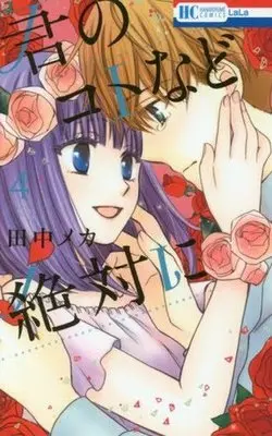 Manga Complete Set The Young Master's Revenge (Kimi no Koto nado Zettai ni) (4) (君のコトなど絶対に 全4巻セット)  / Tanaka Meca