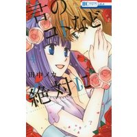 Manga Complete Set The Young Master's Revenge (Kimi no Koto nado Zettai ni) (4) (君のコトなど絶対に 全4巻セット)  / Tanaka Meca