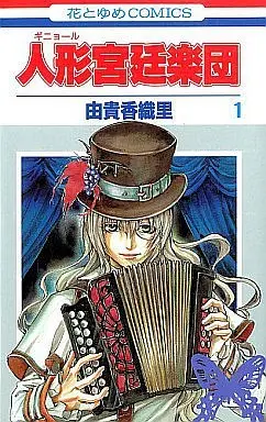 Manga Complete Set Ningyou Kyuutei Gakudan (5) (人形宮廷楽団  全5巻セット)  / Yuki Kaori