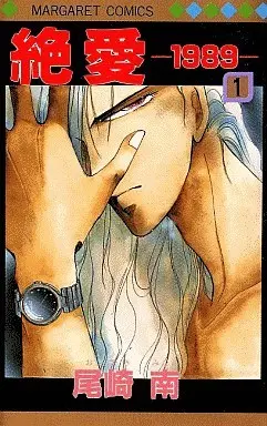 Manga Complete Set Zetsuai 1989 (5) (絶愛-1989- 全5巻セット)  / Ozaki Minami