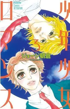Manga Complete Set Shounen Shoujo Romance (3) (少年少女ロマンス 全3巻セット)  / George Asakura