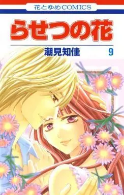 Manga Complete Set Rasetsu (Rasetsu no Hana) (9) (らせつの花 全9巻セット)  / Shiomi Chika