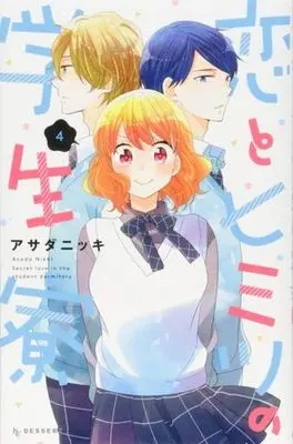 Manga Complete Set Secret Love in the Student Dormitory (Koi to Himitsu no Gakuseiryou) (4) (恋とヒミツの学生寮 全4巻セット)  / Asada Nikki