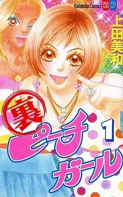 Manga Complete Set Peach Girl: Sae's Story (Ura Peach Girl) (3) (裏ピーチガール 全3巻セット)  / Ueda Miwa
