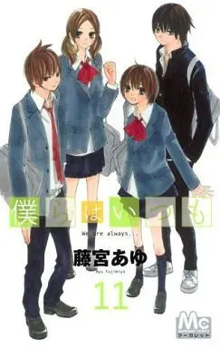 Manga Complete Set Bokura wa Itsumo (11) (僕らはいつも 全11巻セット)  / Fujimiya Ayu