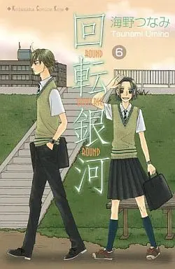 Manga Set Round Universe Round (Kaiten Ginga) (6) (★未完)回転銀河 1～6巻セット)  / Umino Tsunami