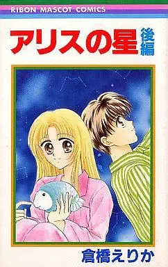 Manga Complete Set Alice no Hoshi (2) (アリスの星 全2巻セット)  / Kurahashi Erika