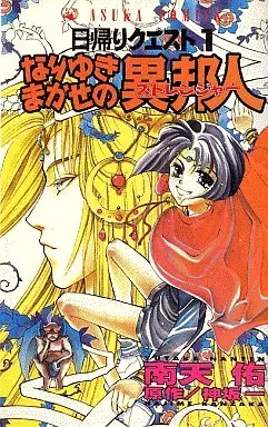 Manga Complete Set Higaeri Quest (7) (日帰りクエスト 全7巻セット)  / Nanten Yutaka