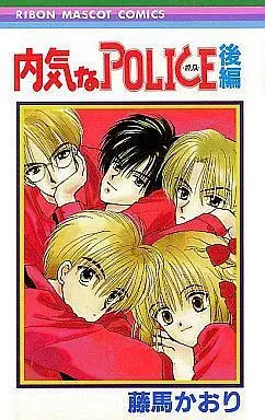 Manga Complete Set Uchiki Na Police (2) (内気なPOLICE 全2巻セット)  / Touma Kaori