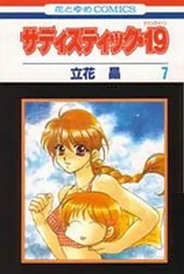 Manga Complete Set Sadistic 19 (7) (サディスティック19 全7巻セット)  / 立花晶