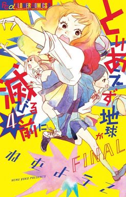 Manga Complete Set Toriaezu Chikyuu ga Horobiru Mae ni (4) (とりあえず地球が滅びる前に 全4巻セット)  / Nemu Youko