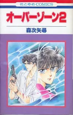 Manga Complete Set Overzone (2) (オーバーゾーン 全2巻セット)  / Moritsugu Yahiro