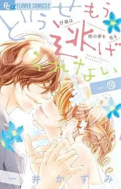 Manga Complete Set Douse Mou Nigerarenai (10) (どうせもう逃げられない 全10巻セット)  / Kazui Kazumi