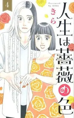 Manga Complete Set Jinsei wa Bara no Iro (4) (人生は薔薇の色 全4巻セット)  / Kira