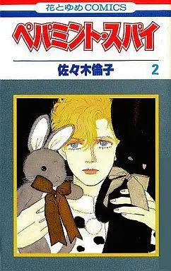 Manga Complete Set Peppermint Spy (2) (ペパミント・スパイ 全2巻セット)  / Sasaki Noriko