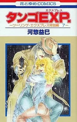 Manga Complete Set  (7) (ツーリング・エクスプレス特別編 全7巻セット)  / Kawasou Masumi