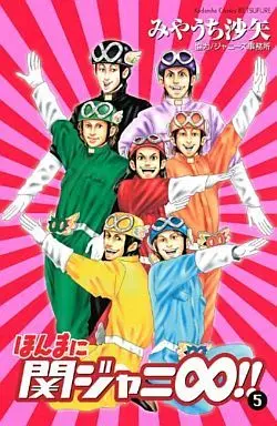 Manga Complete Set Honmani Kanjani ∞!! (5) (ほんまに関ジャニ∞!! 全5巻セット)  / Miyauchi Saya