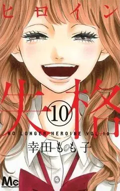 Manga Complete Set No Longer Heroine (Heroine Shikkaku) (10) (ヒロイン失格 全10巻セット)  / Koda Momoko