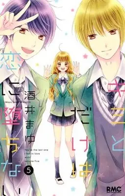 Manga Complete Set You're the last one I fall in love with! (Kimi to dake wa Koi ni Ochinai) (5) (キミとだけは恋に堕ちない 全5巻セット)  / Sakai Mayu